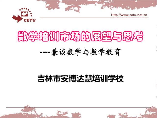 大山：（2011郑州）数学培训市场的展望与思考