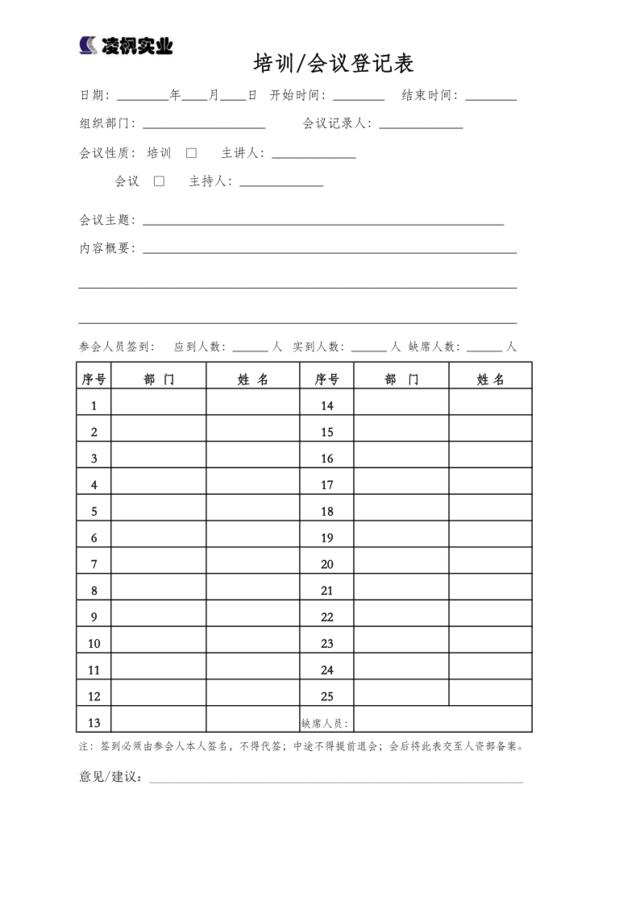 凌枫实业培训会议登记表20110624
