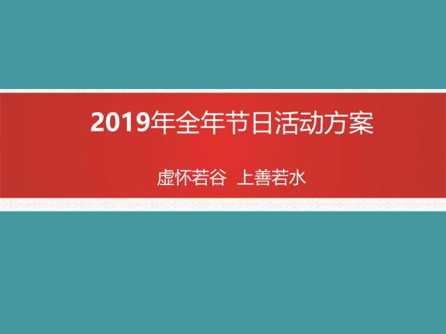 【会员专享】2019全年节日营销方案