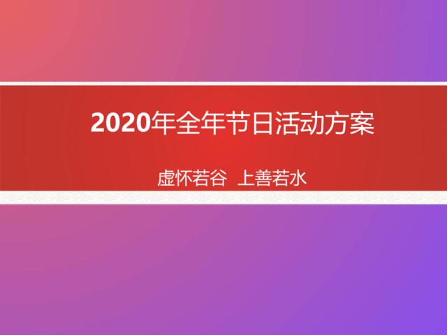 【会员专享】2020全年节日营销方案