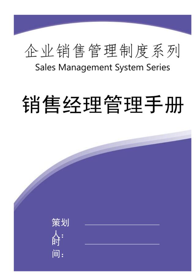 [0405]销售经理管理手册