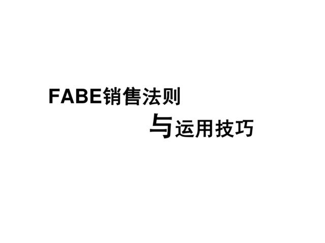 [1212]FABE销售法则