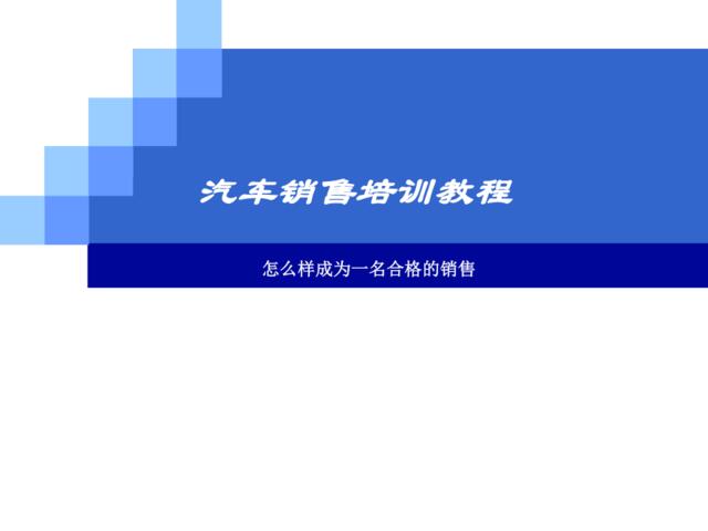 【0409】汽车销售培训