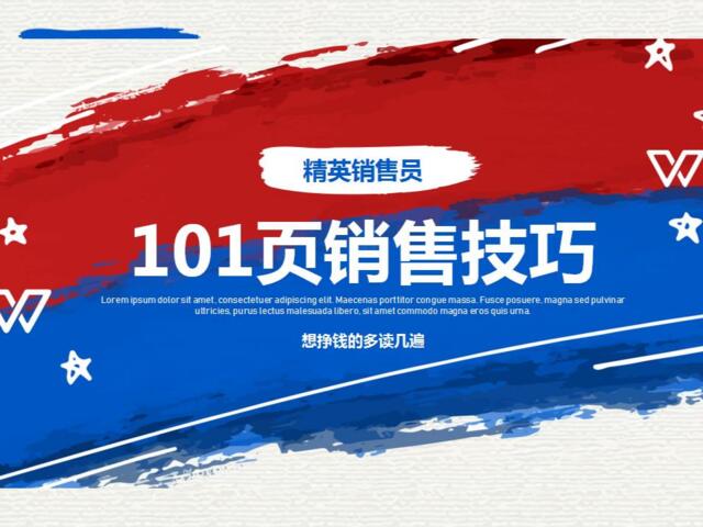 【会员参考】101页销售技巧