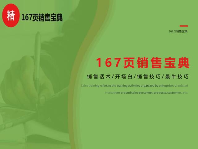 【参考】167页销售话术技巧