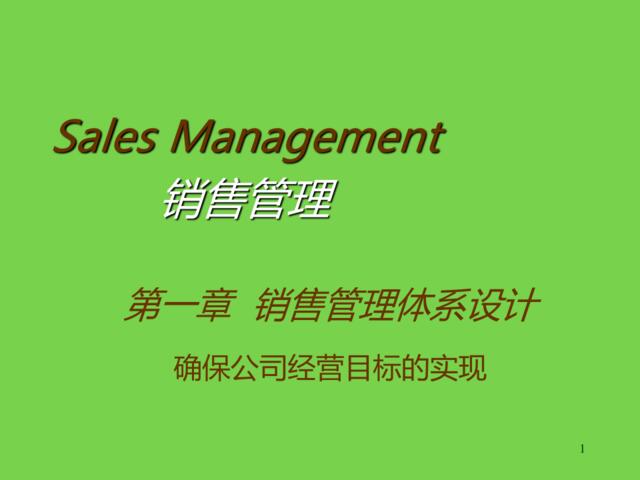 【参考】销售管理体系方案