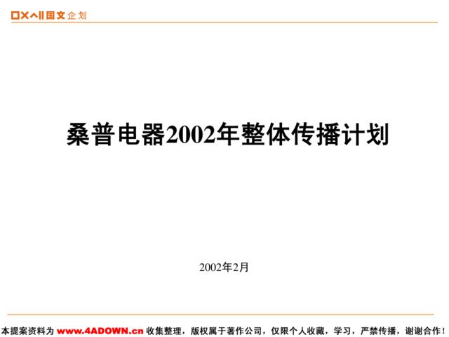 桑普电器2002年整体传播计划