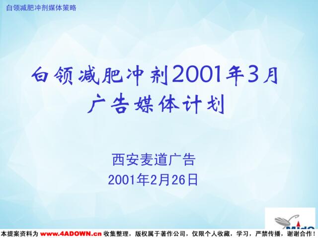 白领减肥冲剂2001年3月广告媒体计划