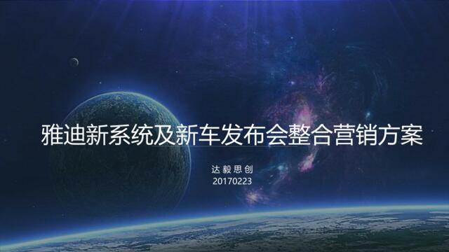 2019雅迪新系统及新车发布会整合营销方案0301