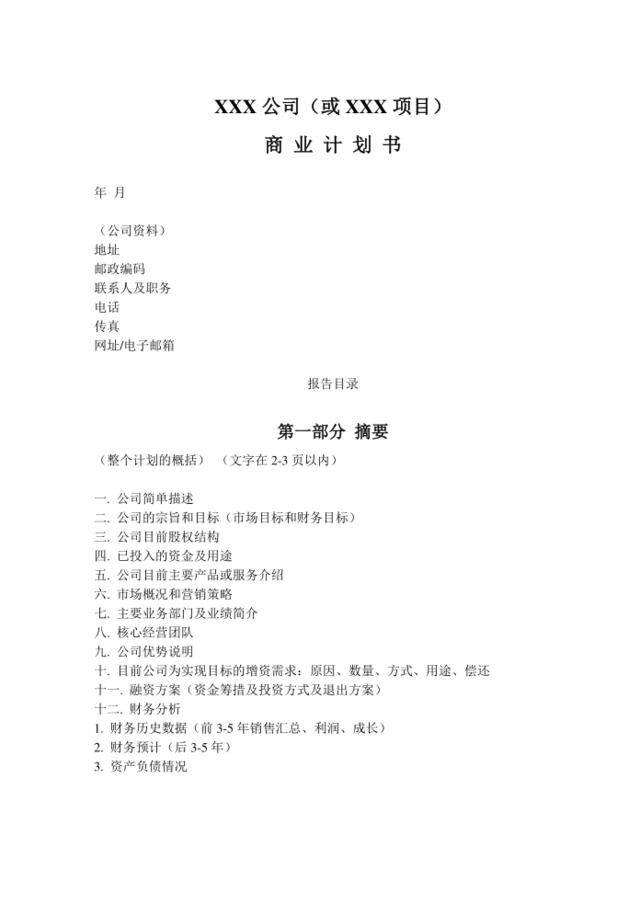 商业计划书模板-简明中文版