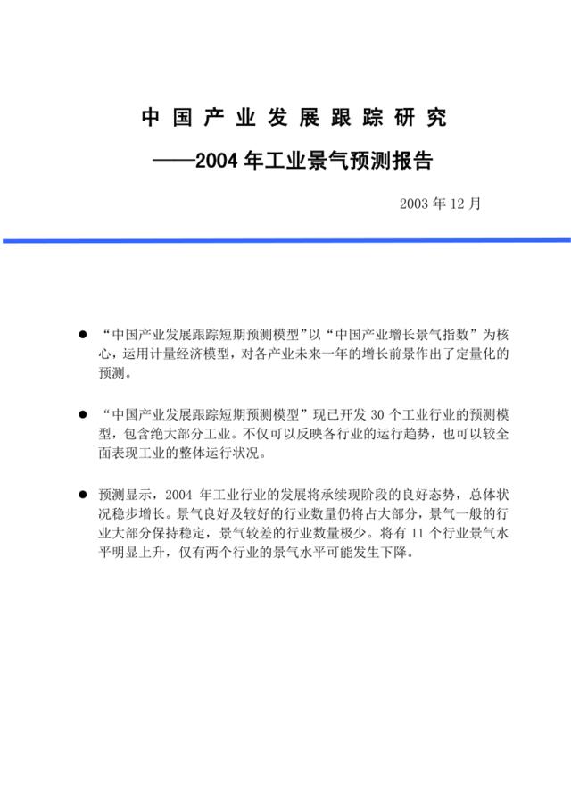中国产业发展跟踪研究2004年工业景气测报告