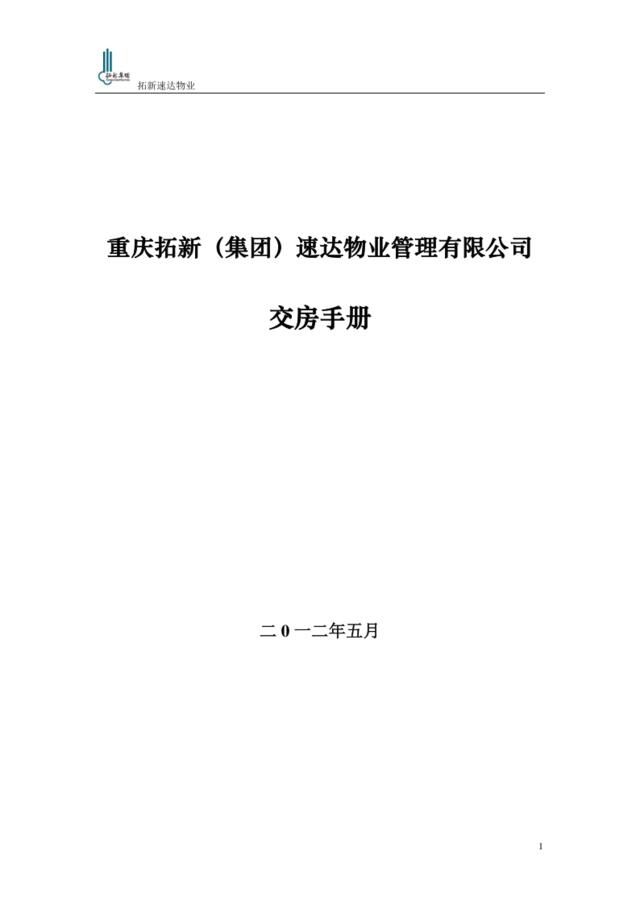2012年5月重庆某物业管理有限公司交房手册