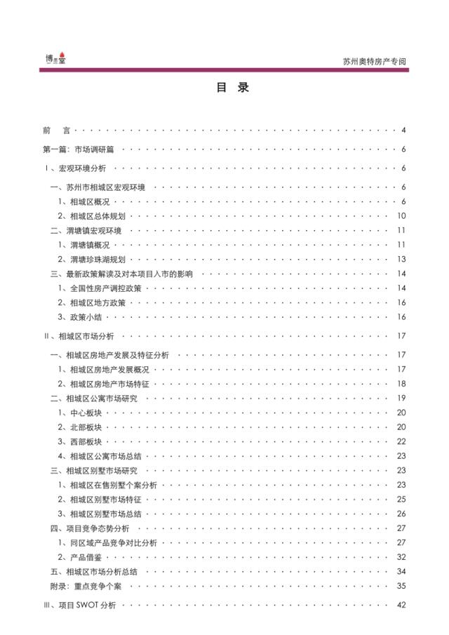 博思堂-苏州渭塘地产项目营销策划报告终稿141页-10M