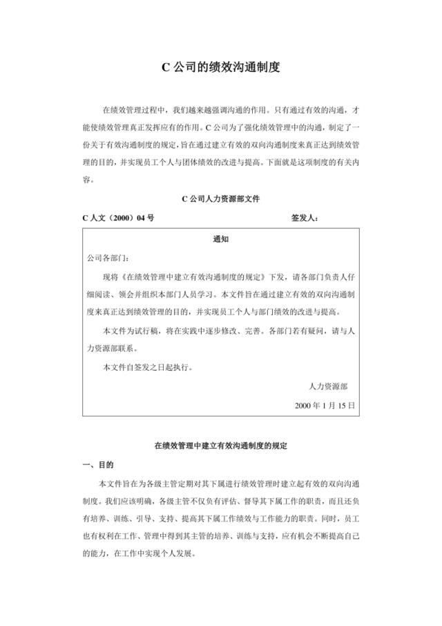 C公司的绩效沟通制度