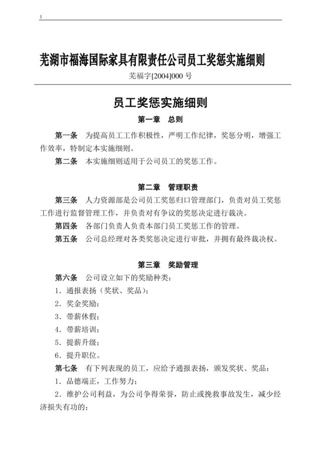 【实例】芜湖市福海国际家具有限责任公司员工奖惩实施细则9页