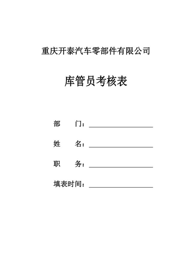 【实例】重庆开泰汽车零部件有限公司-库管员绩效考核表