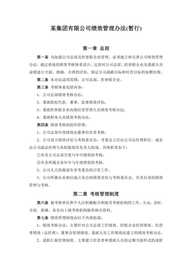 某集团公司绩效管理制度