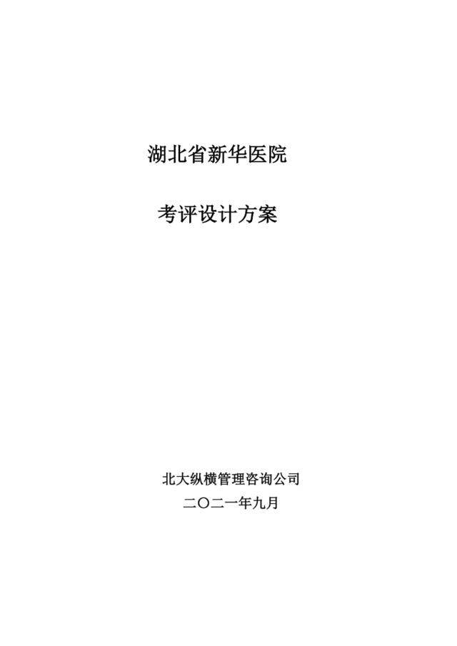 【咨询报告】北大纵横-2009年湖北省新华医院考评方案设计-1（61页）