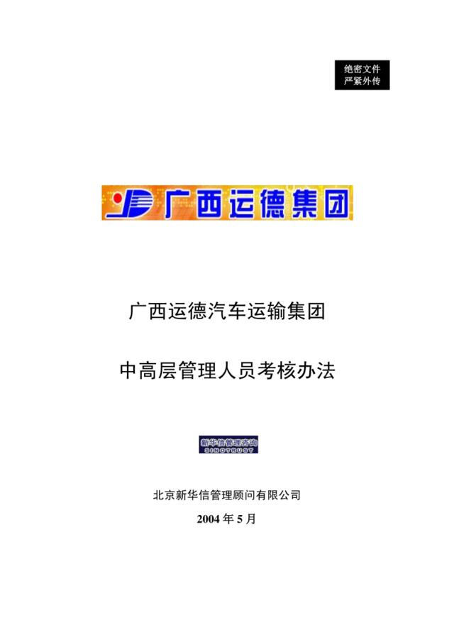 【咨询报告】华信-广西运德中高层管理人员考核办法18页