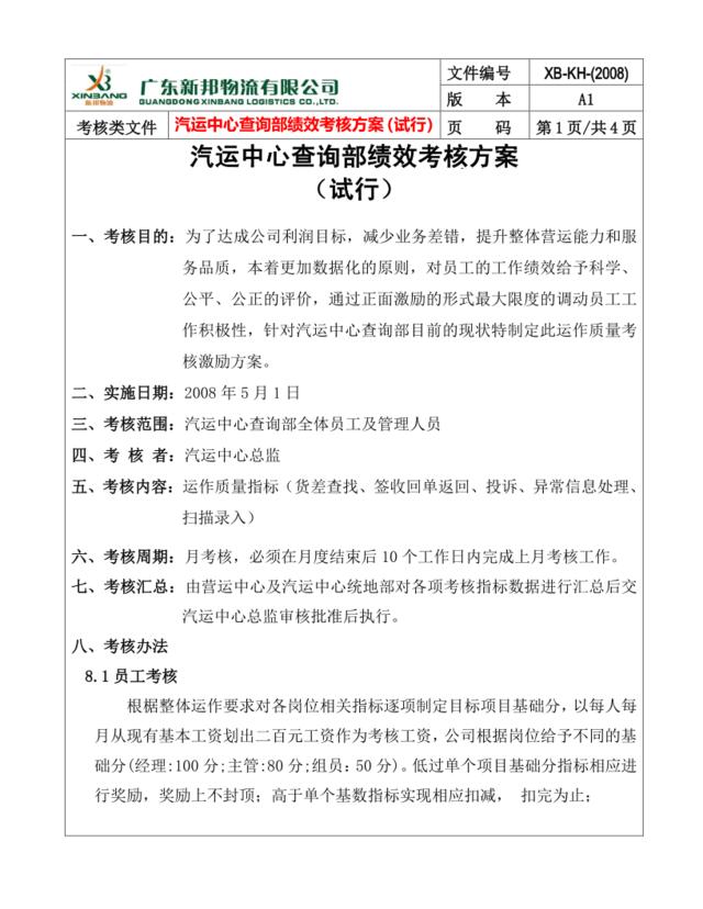《广东新邦物流有限公司-汽运中心查询部2008年绩效考核方案》