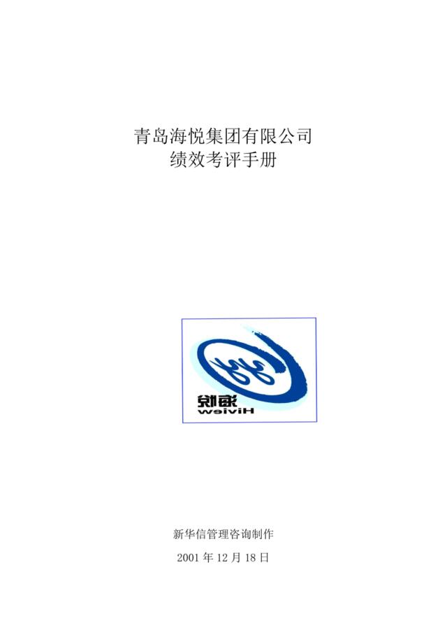 【实例】新华信-青岛海悦集团有限公司-海悦绩效考评手册(doc68)