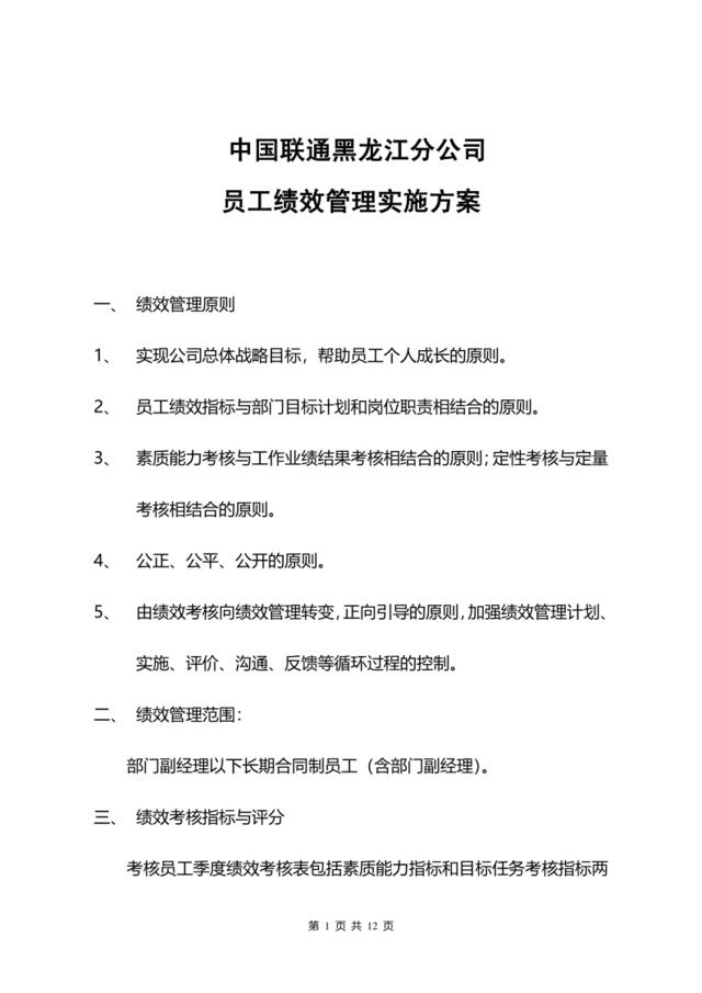 中国联通黑龙江分公司员工绩效管理实施方案