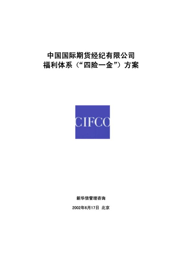 【咨询报告】新华信-中国国际期货经纪有限公司-福利体系（“四险一金”）方案5页