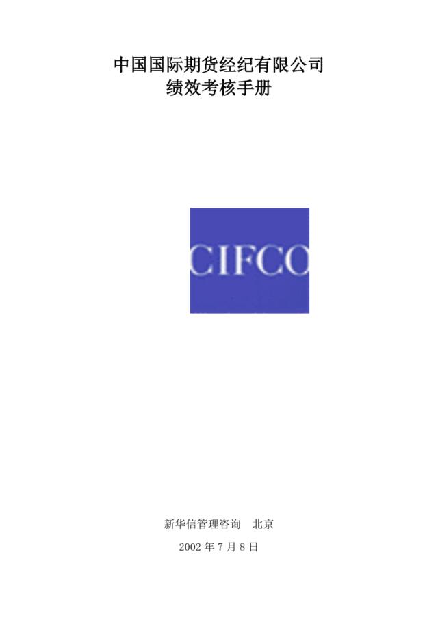 【咨询报告】新华信-中国国际期货经纪有限公司-绩效考核手册（35页）