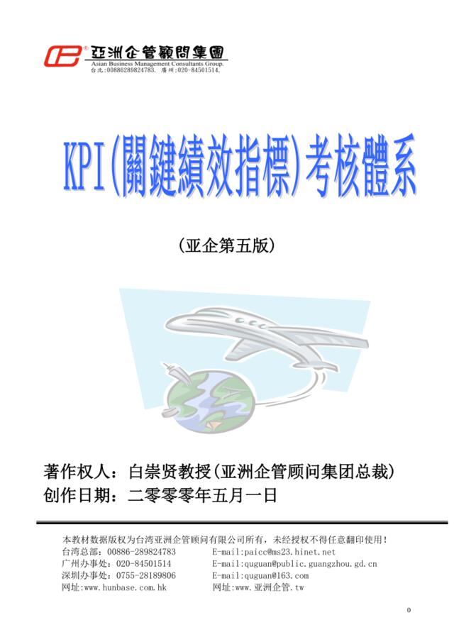 【课件】亚洲企管集团KPI考核体系(亚企第五版)（比较老的资料但是比较有借鉴价值）33页