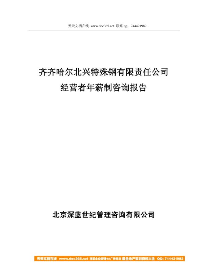【咨询报告】北京深蓝-齐齐哈尔北兴特殊钢有限责任公司年薪制度咨询方案-11页