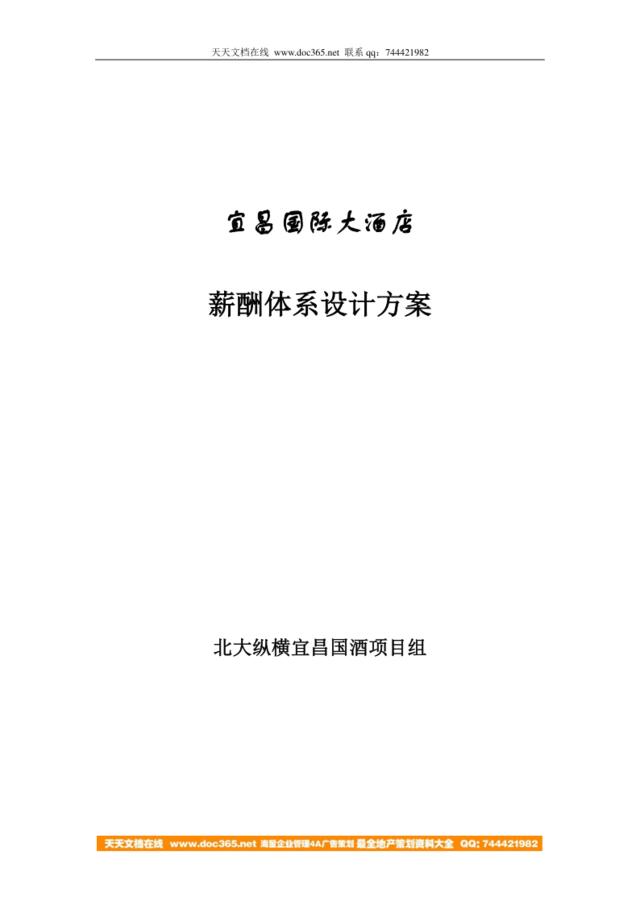 【咨询报告】北大纵横-宜昌国际大酒店薪酬体系设计方案-18页