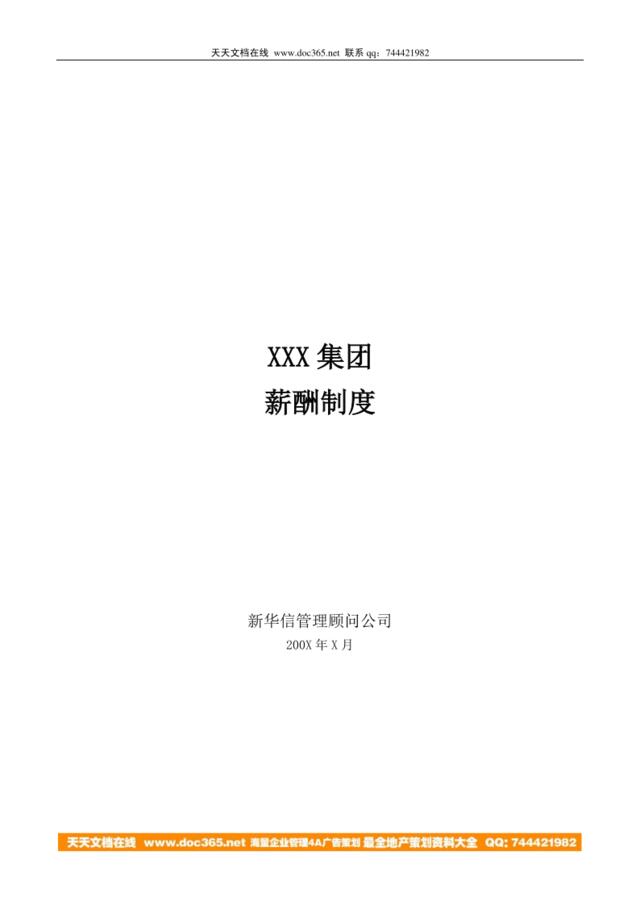【咨询报告】新华信-2008集团薪酬制度
