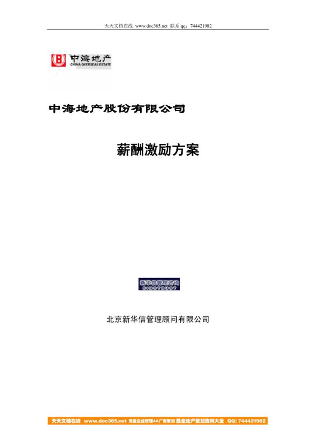 【咨询报告】新华信-中海地产-薪酬激励方案-30页