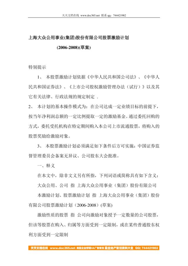 【实例】上海大众公用事业(集团)股份有限公司股票激励计划(2006-2008)12页