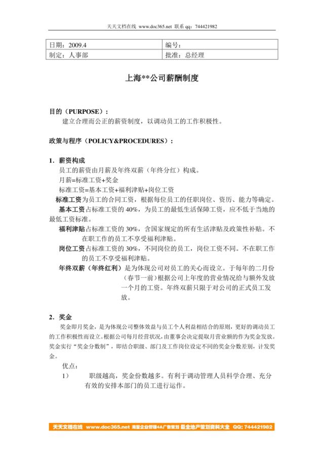 【实例】上海某公司2009年薪酬制度-4页