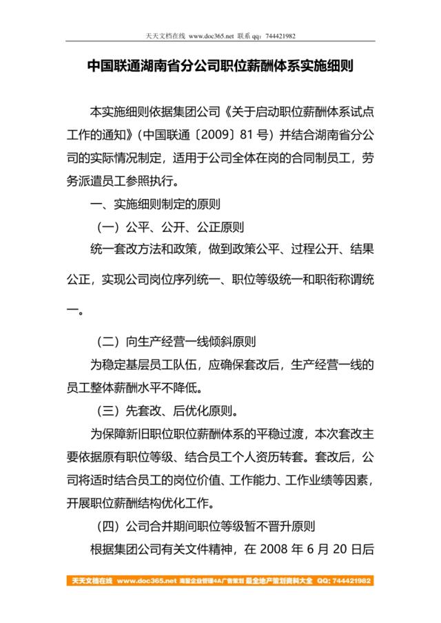 【实例】中国联通湖南省分公司-2009年职位薪酬体系实施细则-26页