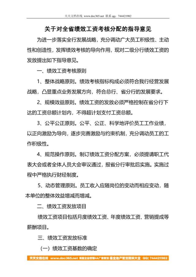 【实例】中国邮政储蓄银行四川省分行关于对全省绩效工资考核分配的指导意见