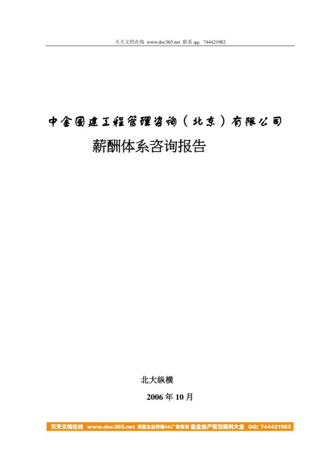 【实例】中金国建工程管理咨询（北京）有限公司-2006薪酬体系咨询报告-6页