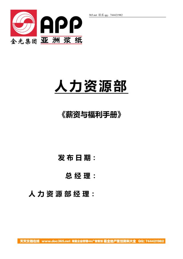 【实例】亚洲金光纸业集团--全套薪资与福利手册-40页