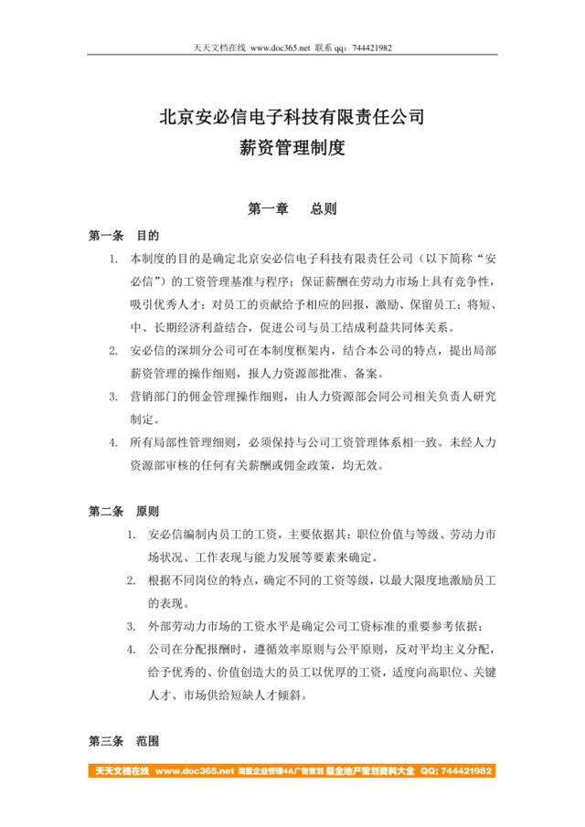 【实例】北京安必信电子-2008年薪资管理制度-14页