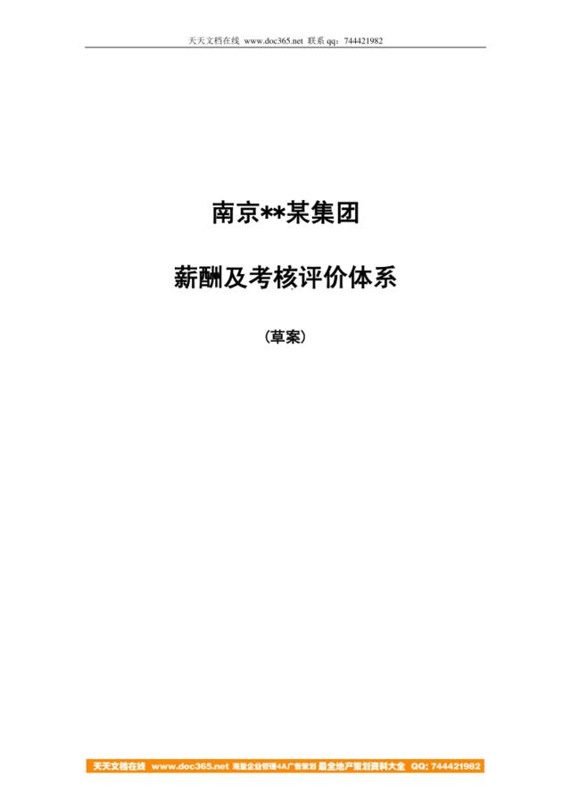 【实例】南京某集团薪酬及考评体系-25页