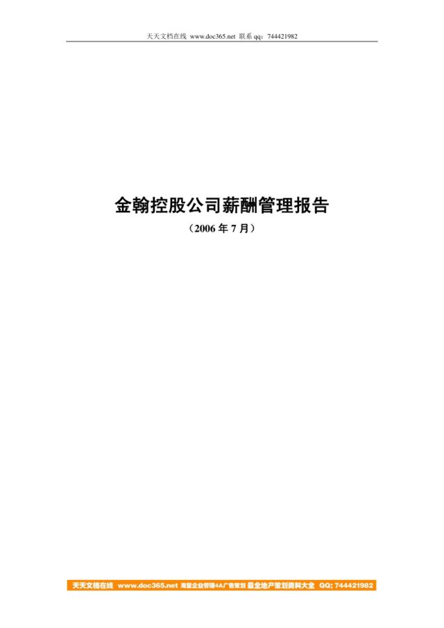 【实例】山东金瀚控股公司薪酬管理报告（2006年）(doc50)