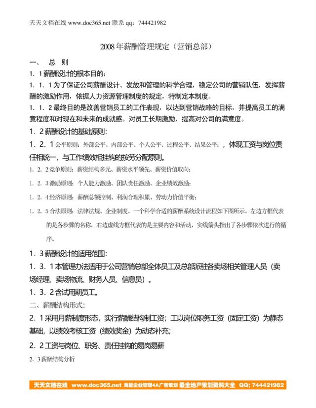 【实例】杭州时尚轩服饰-营销总部2008年薪酬管理规定-8页