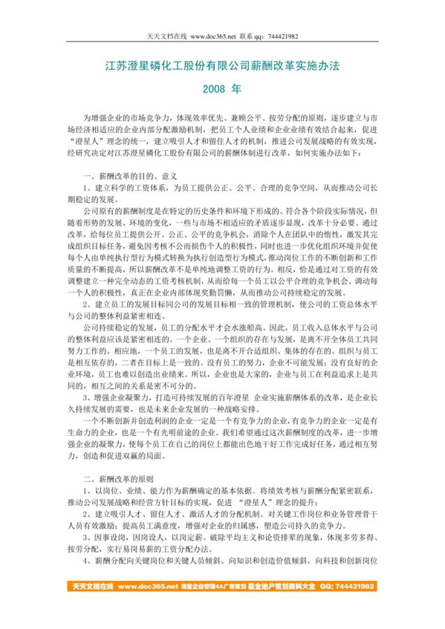 【实例】江苏澄星磷化工股份有限公司-2008年薪酬改革实施办法