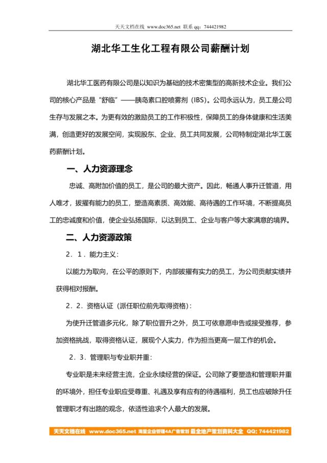 【实例】湖北华工生化工程有限公司薪酬计划-38页
