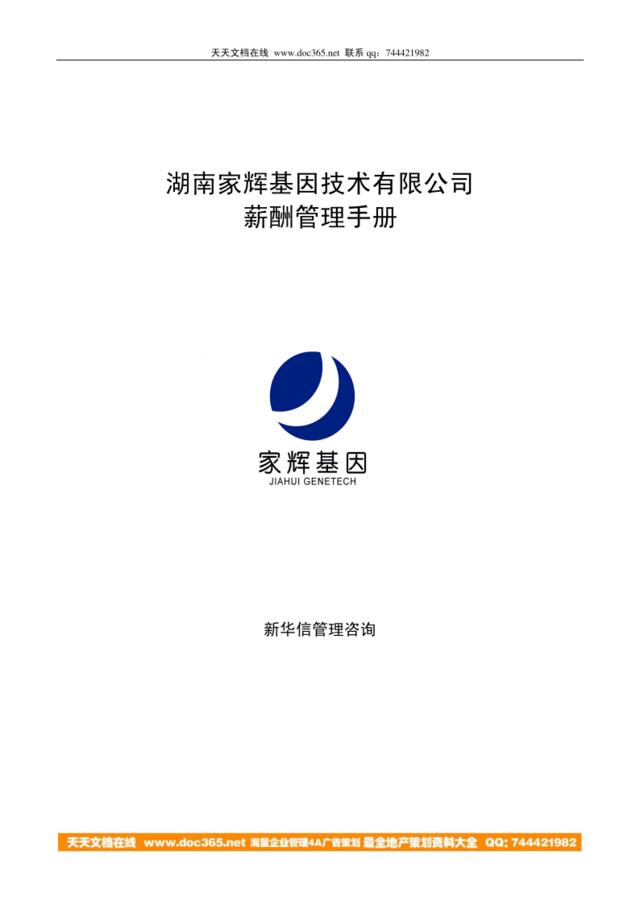 【实例】湖南家辉基因技术有限公司-薪酬管理手册-12页
