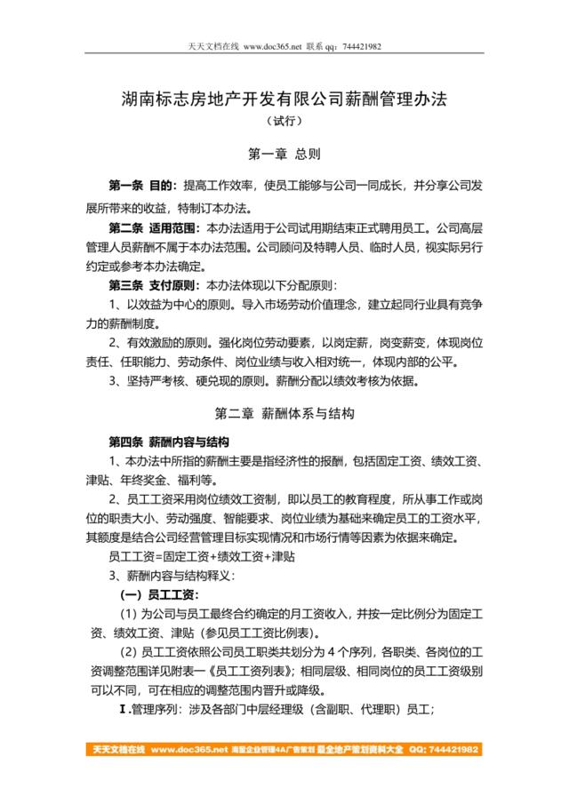【实例】湖南标志房产-2006年薪酬管理办法-4页