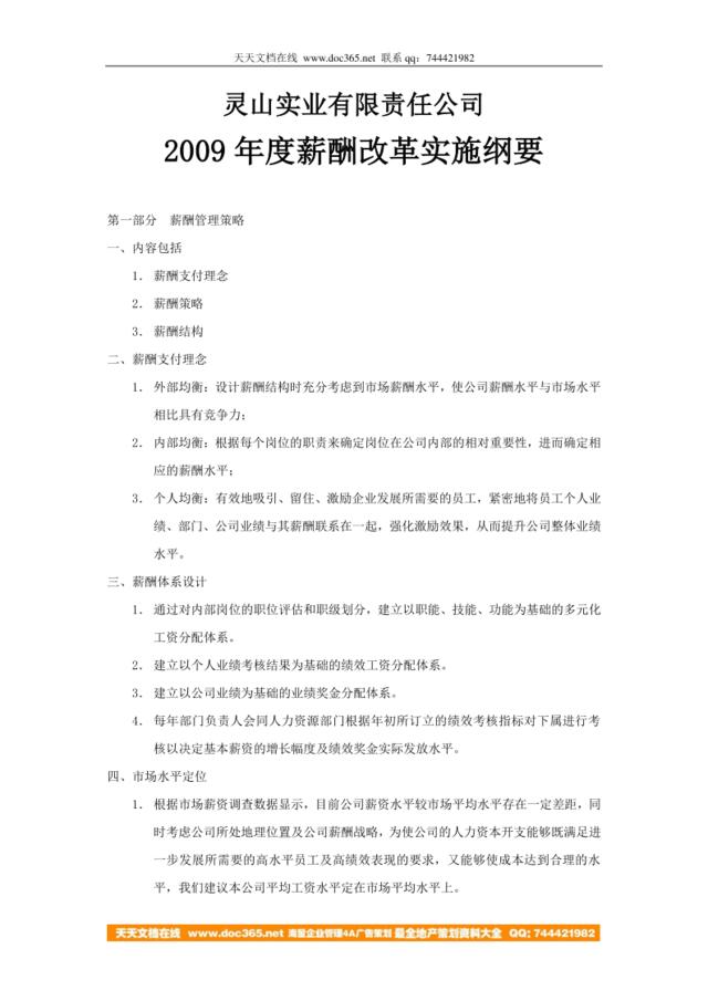 【实例】灵山实业有限责任公司-2009年度薪酬改革实施纲要（DOC33页）