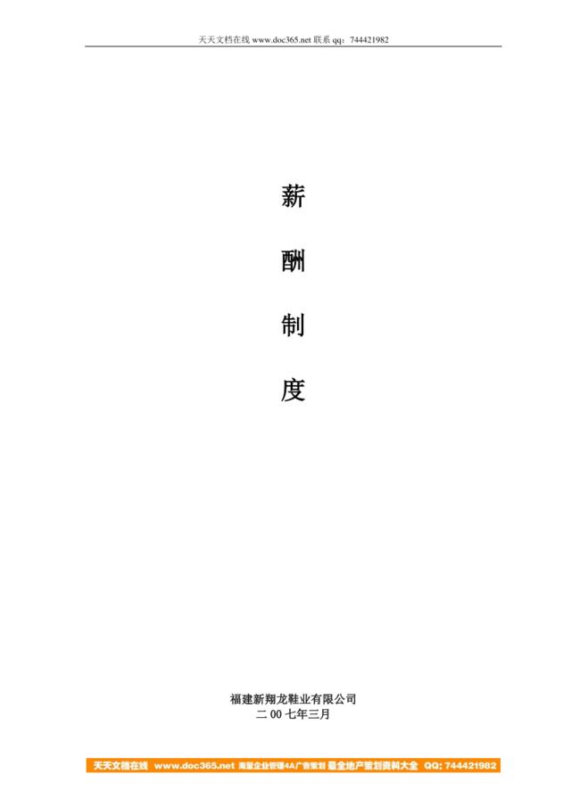 【实例】福建新翔龙鞋业集团-2007年薪酬制度-7页