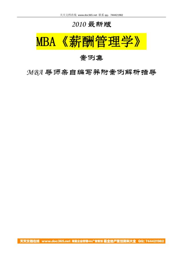 MBA《薪酬管理学》案例集2010最新版